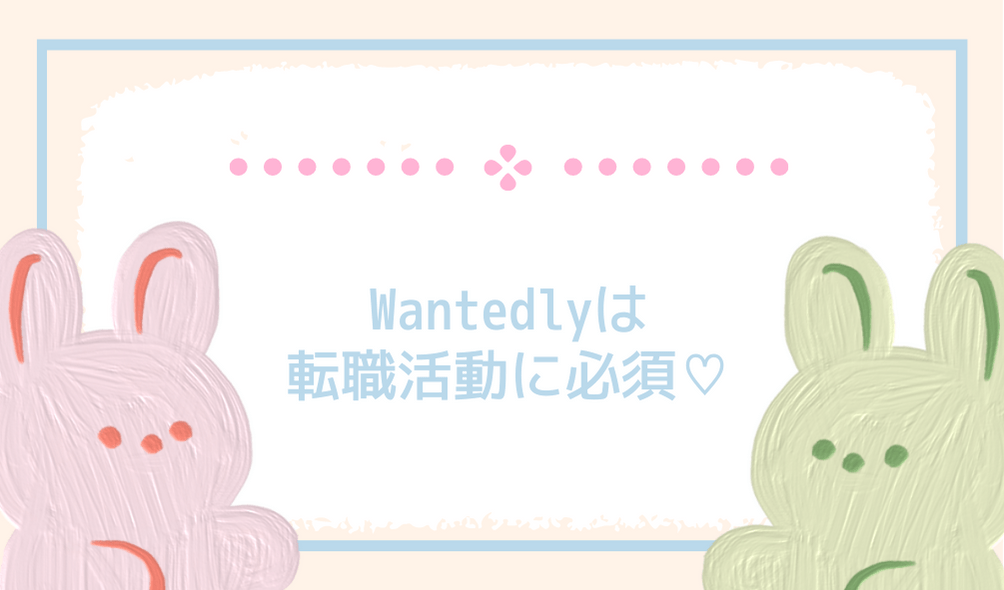 Wantedlyは転職活動に必須
