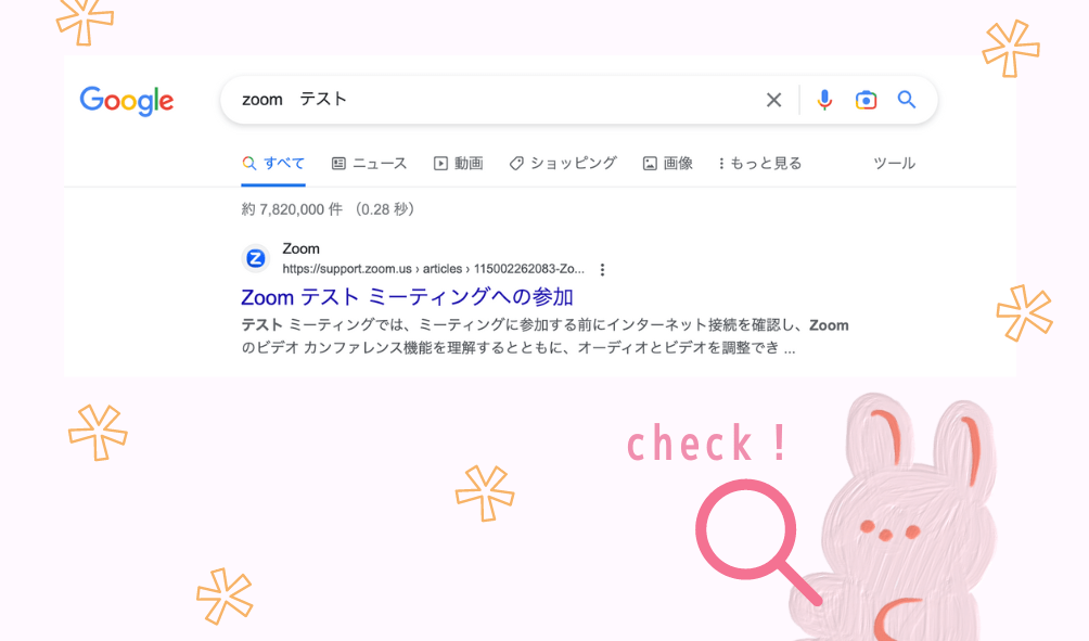 Googleで「Zoom テスト」で検索する！