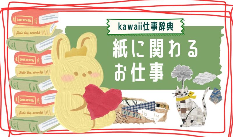kawaii仕事辞典_紙に関わるお仕事