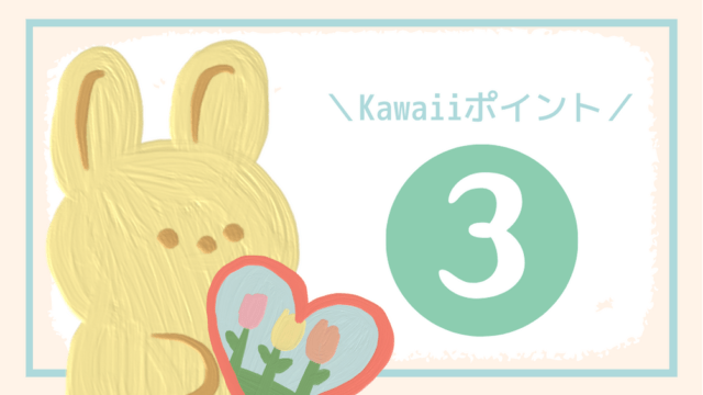 Kawaiiポイント3つ