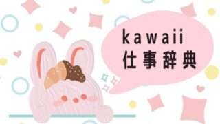 kawaii仕事辞典