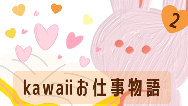 kawaiiお仕事物語2