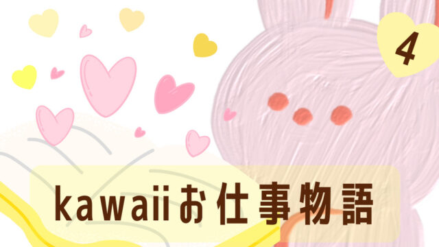 kawaiiお仕事物語4