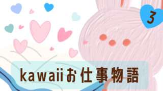 kawaiiお仕事物語3