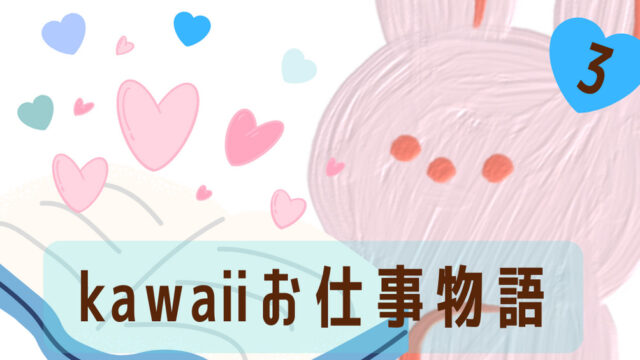 kawaiiお仕事物語3
