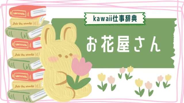 kawaii仕事辞典_お花屋さん