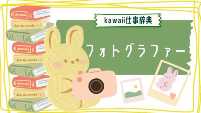 kawaii仕事辞典_フォトグラファー