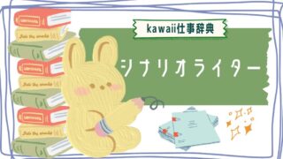 kawaii仕事辞典_シナリオライター