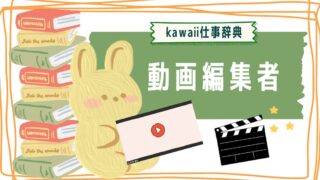 kawaii仕事辞典_動画編集者