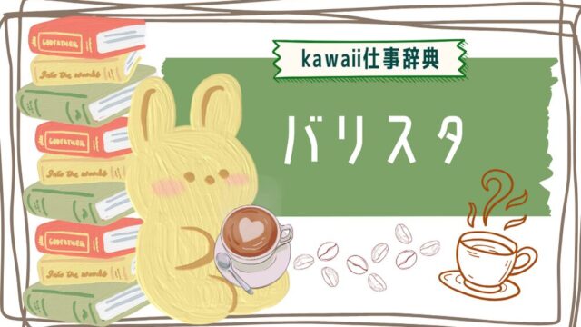kawaii仕事辞典_バリスタ