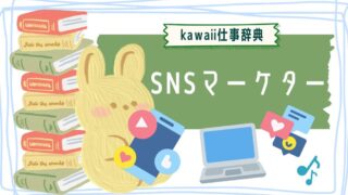 kawaii仕事辞典_SNSマーケティング