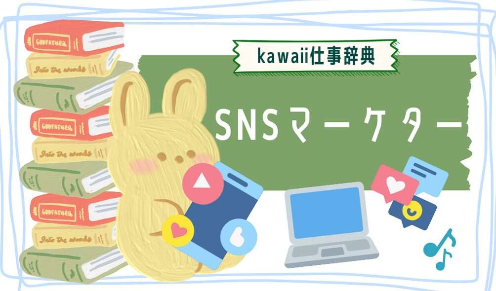 kawaii仕事辞典_SNSマーケティング