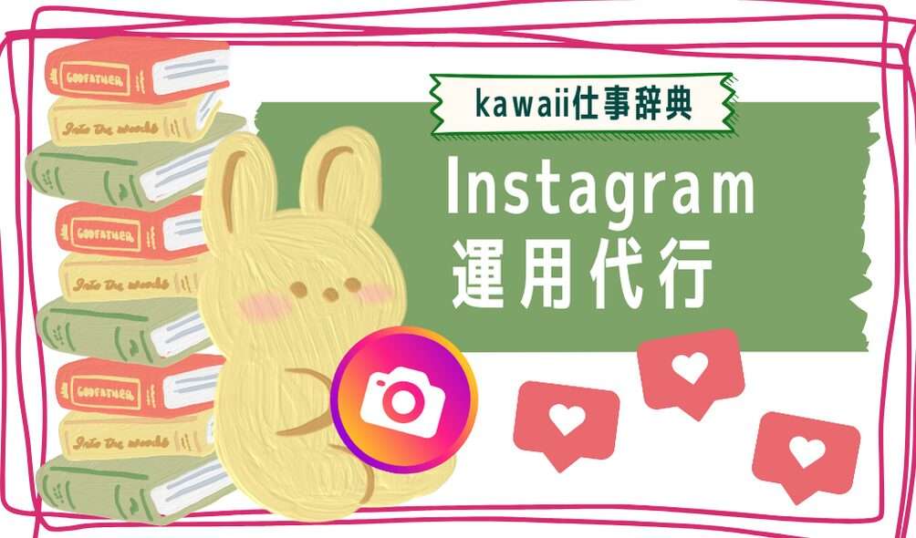 kawaii仕事辞典_Instagram運用代行