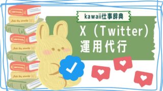 kawaii仕事辞典_X（Twitter）運用代行