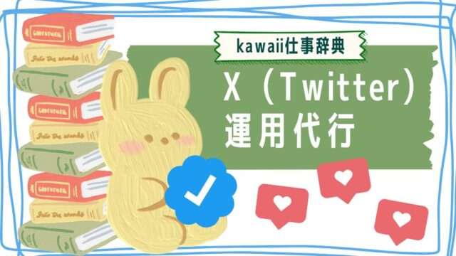 kawaii仕事辞典_X（Twitter）運用代行