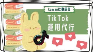 kawaii仕事辞典_TikTok運用代行