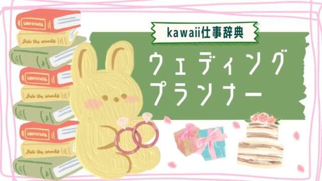 kawaii仕事辞典_ウェディングプランナー
