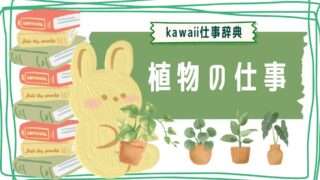 kawaii仕事辞典_植物関連のお仕事