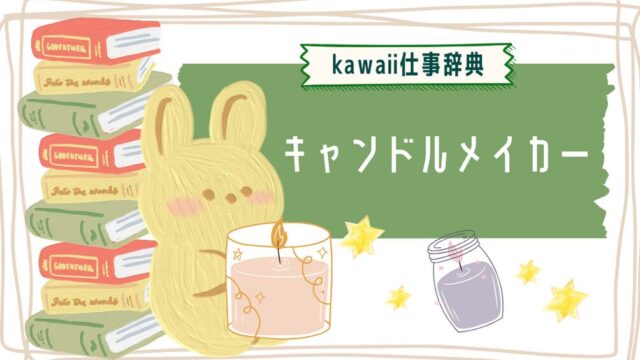kawaii仕事辞典_キャンドルメイカー