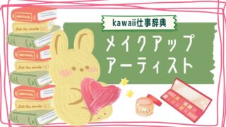 kawaii仕事辞典_メイクアップアーティスト