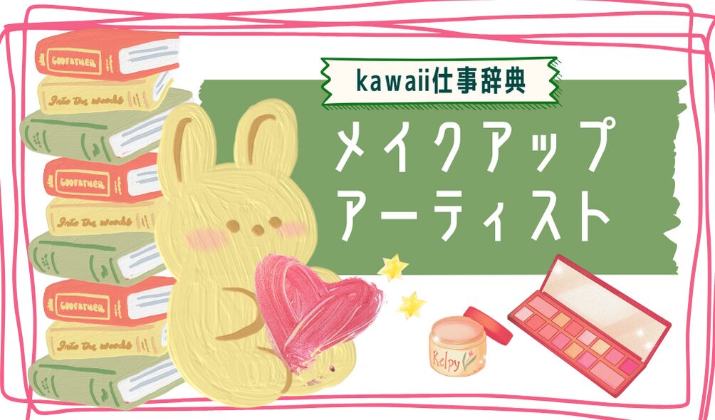 kawaii仕事辞典_メイクアップアーティスト