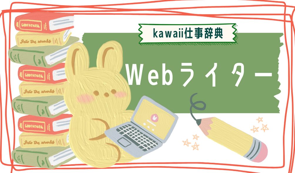 kawaii仕事辞典_Webライター