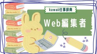 kawaii仕事辞典_Web編集者