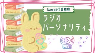kawaii仕事辞典_ラジオパーソナリティ