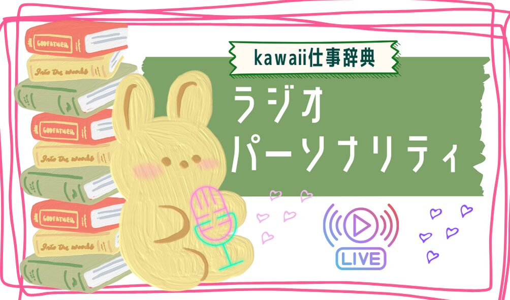 kawaii仕事辞典_ラジオパーソナリティ