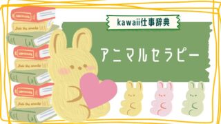 kawaii仕事辞典_アニマルセラピー