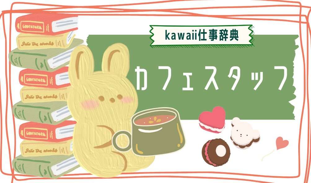 kawaii仕事辞典_カフェスタッフ