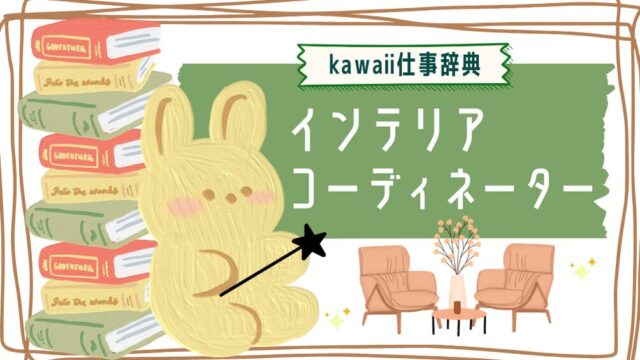 kawaii仕事辞典_インテリアコーディネーター
