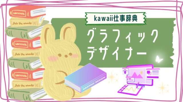 kawaii仕事辞典_グラフィックデザイナー