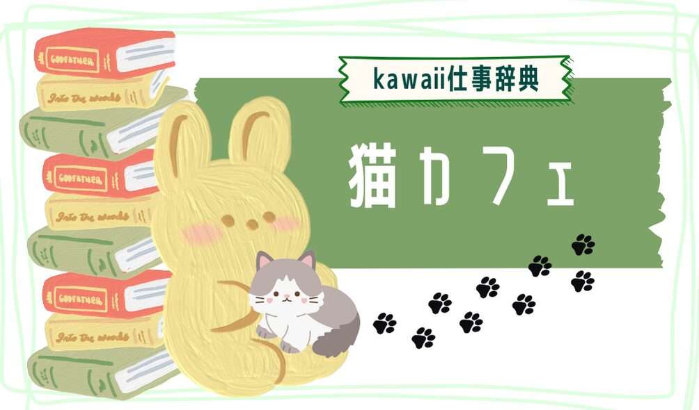 kawaii仕事辞典_猫カフェ