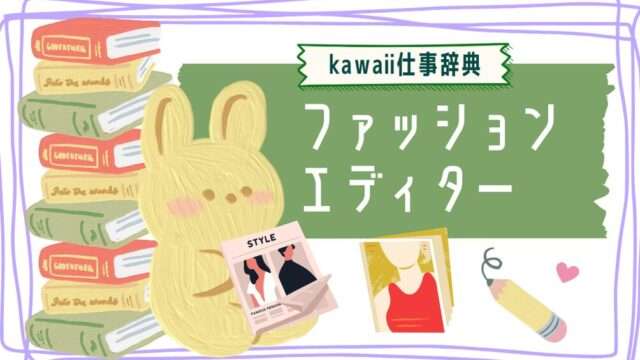 kawaii仕事辞典_ファッションエディター