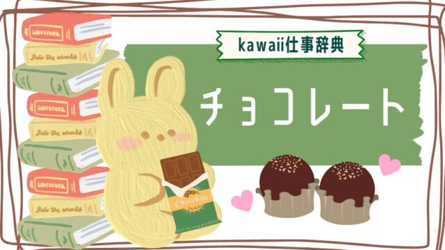 kawaii仕事辞典_チョコレートに関わるお仕事