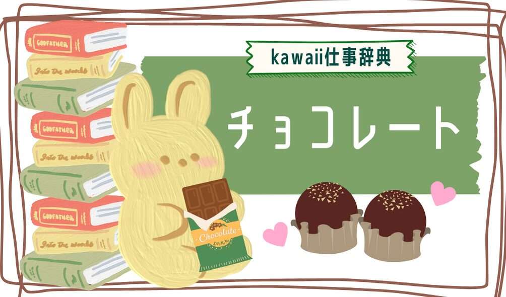 kawaii仕事辞典_チョコレートに関わるお仕事