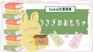 kawaii仕事辞典_うさぎのおもちゃ開発の仕事