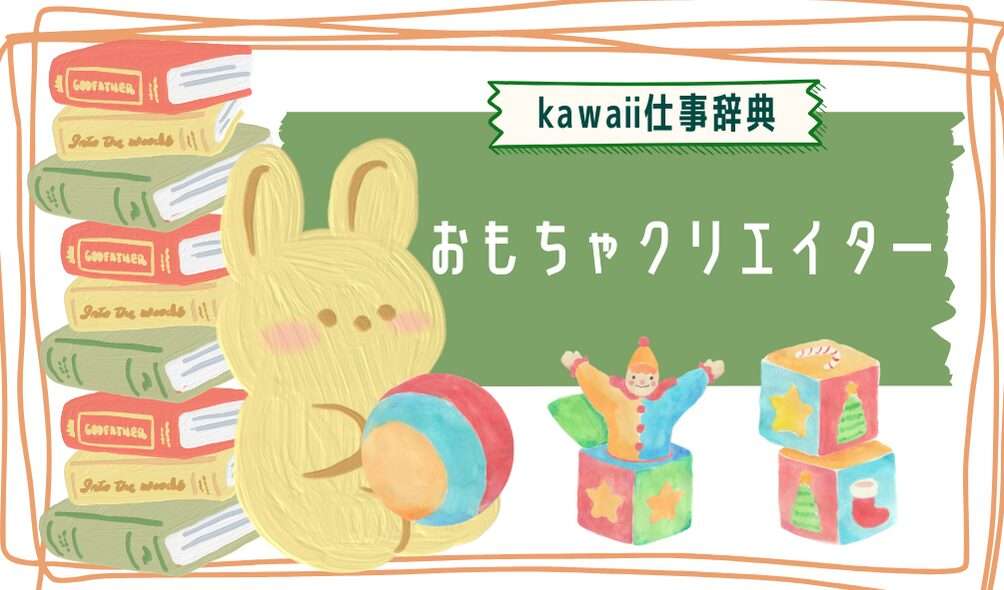 kawaii仕事辞典_おもちゃクリエイター