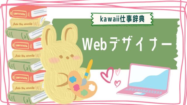 kawaii仕事辞典_Webデザイナー