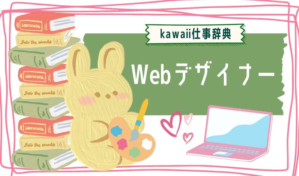 kawaii仕事辞典_Webデザイナー
