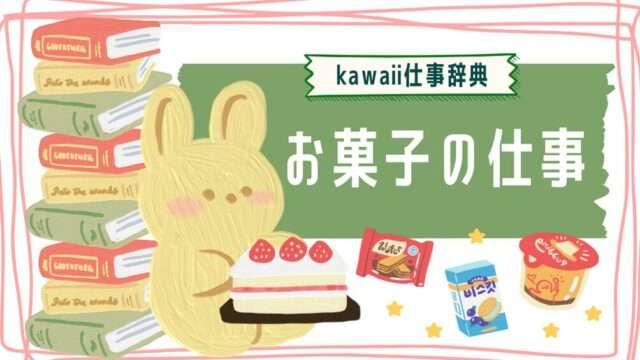 kawaii仕事辞典_お菓子に関わる仕事