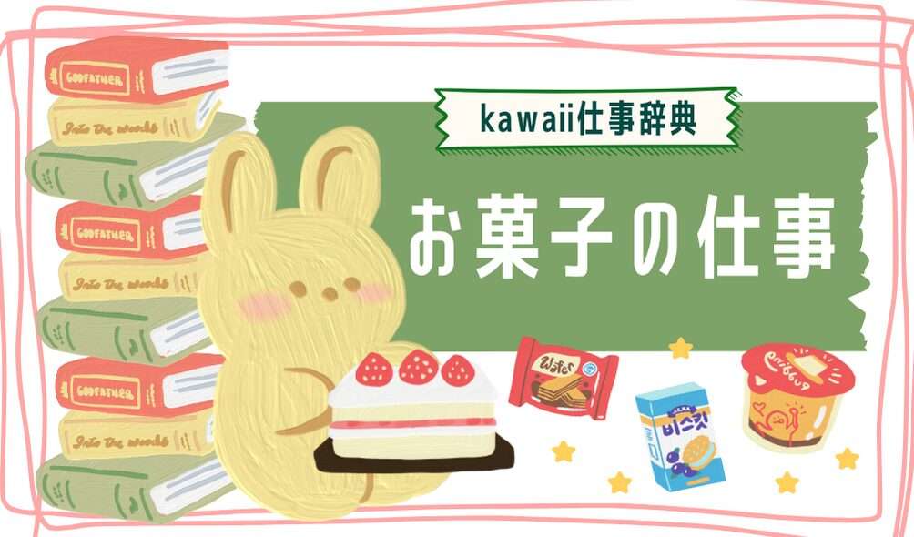 kawaii仕事辞典_お菓子に関わる仕事