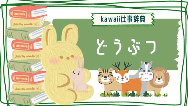 kawaii仕事辞典_動物に関わる仕事
