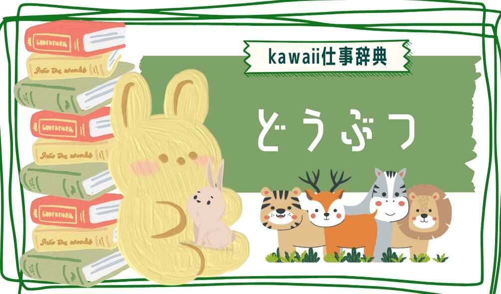 kawaii仕事辞典_動物に関わる仕事