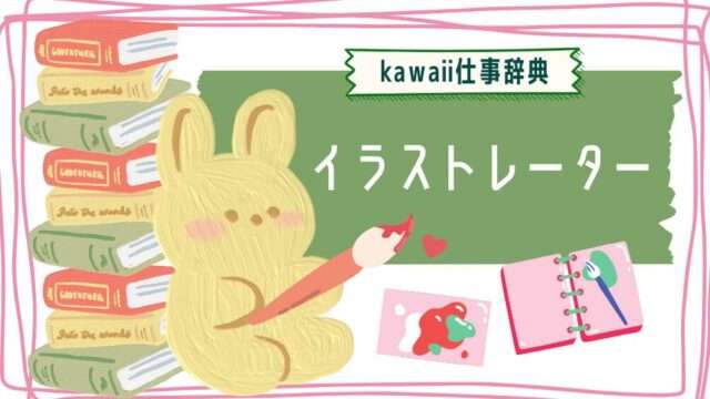 kawaii仕事辞典_イラストレーター