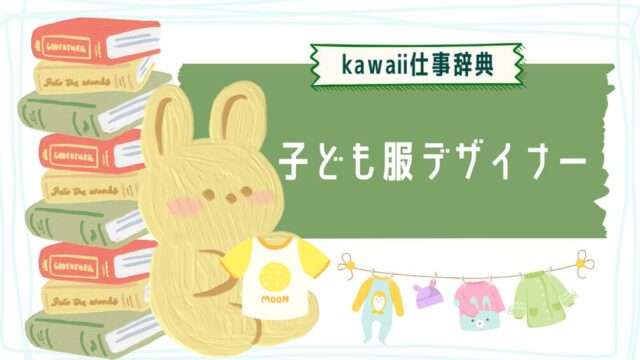 kawaii仕事辞典_子ども服・ベビー服デザイナー
