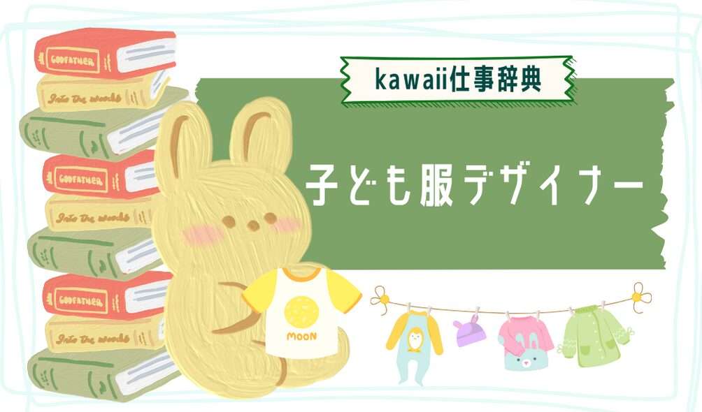 kawaii仕事辞典_子ども服・ベビー服デザイナー