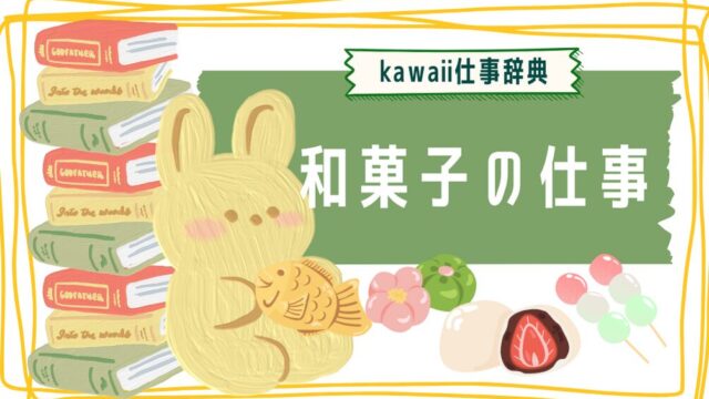 kawaii仕事辞典_和菓子に関わる仕事