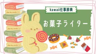 kawaii仕事辞典_お菓子ライター